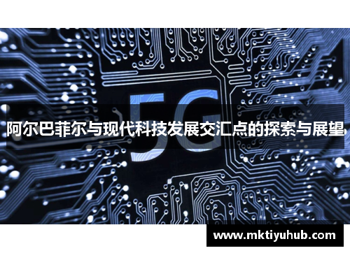 阿尔巴菲尔与现代科技发展交汇点的探索与展望