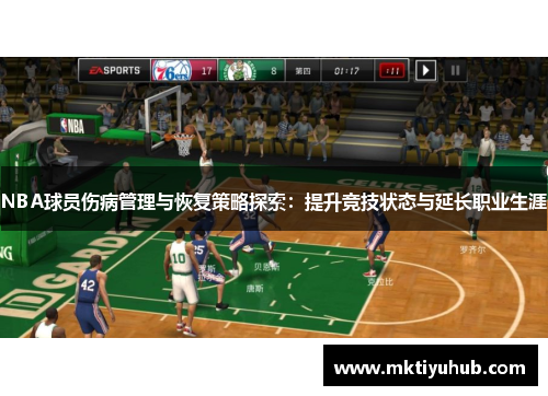 NBA球员伤病管理与恢复策略探索：提升竞技状态与延长职业生涯