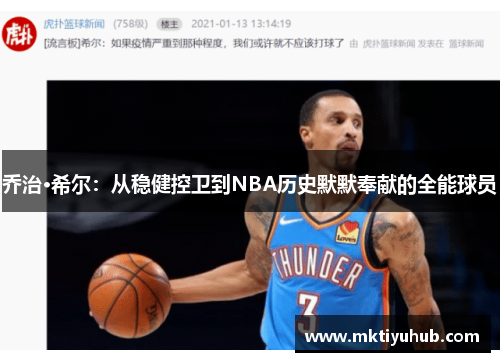 乔治·希尔：从稳健控卫到NBA历史默默奉献的全能球员