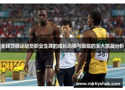 全球顶级运动员职业生涯的成长历程与面临的重大挑战分析