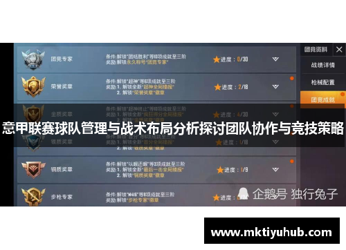 意甲联赛球队管理与战术布局分析探讨团队协作与竞技策略