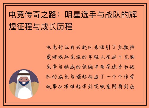 电竞传奇之路：明星选手与战队的辉煌征程与成长历程