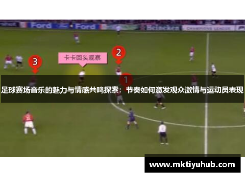 足球赛场音乐的魅力与情感共鸣探索：节奏如何激发观众激情与运动员表现