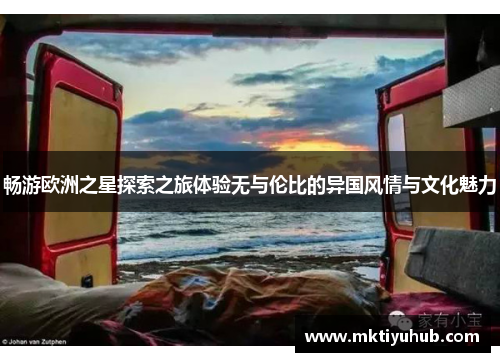 畅游欧洲之星探索之旅体验无与伦比的异国风情与文化魅力