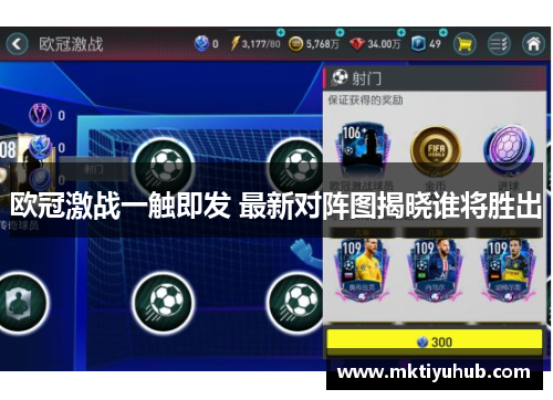 欧冠激战一触即发 最新对阵图揭晓谁将胜出