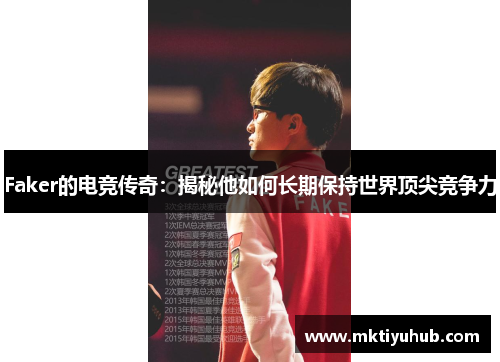 Faker的电竞传奇：揭秘他如何长期保持世界顶尖竞争力