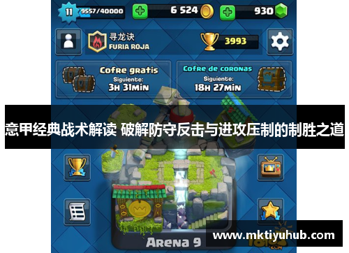意甲经典战术解读 破解防守反击与进攻压制的制胜之道