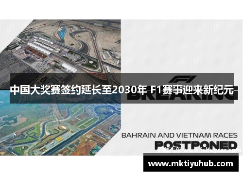 中国大奖赛签约延长至2030年 F1赛事迎来新纪元