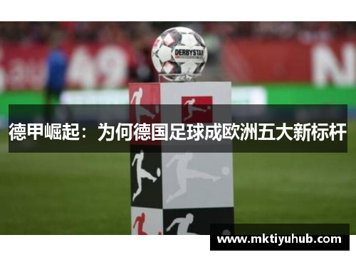 德甲崛起：为何德国足球成欧洲五大新标杆