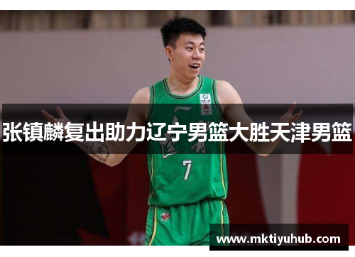 张镇麟复出助力辽宁男篮大胜天津男篮