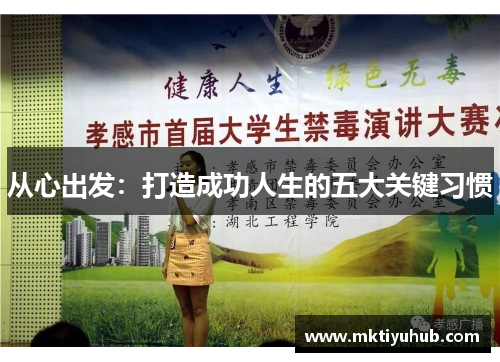 从心出发：打造成功人生的五大关键习惯