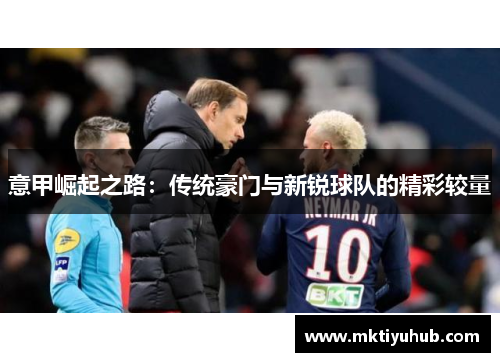 意甲崛起之路：传统豪门与新锐球队的精彩较量