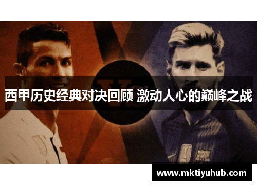 西甲历史经典对决回顾 激动人心的巅峰之战