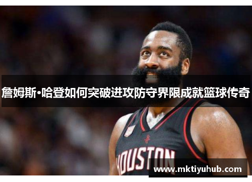 詹姆斯·哈登如何突破进攻防守界限成就篮球传奇
