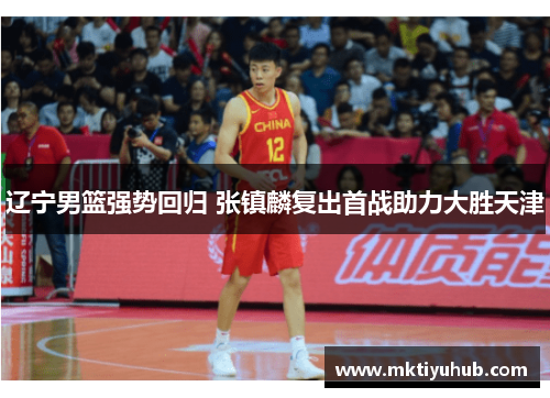 辽宁男篮强势回归 张镇麟复出首战助力大胜天津