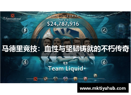 马德里竞技：血性与坚韧铸就的不朽传奇