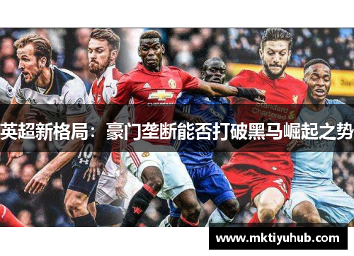 英超新格局：豪门垄断能否打破黑马崛起之势
