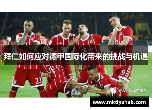 拜仁如何应对德甲国际化带来的挑战与机遇