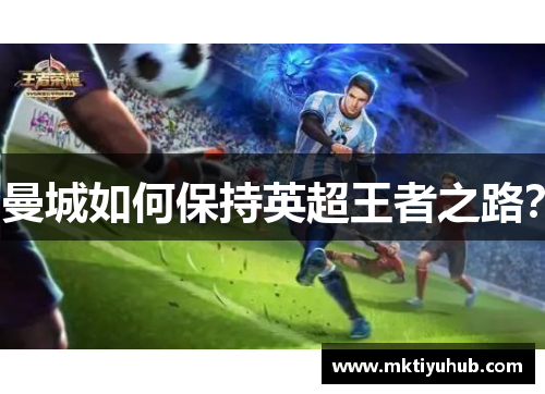 曼城如何保持英超王者之路？