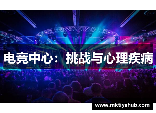 电竞中心：挑战与心理疾病