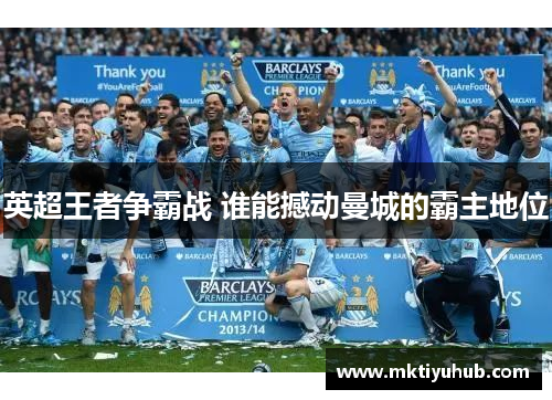 英超王者争霸战 谁能撼动曼城的霸主地位