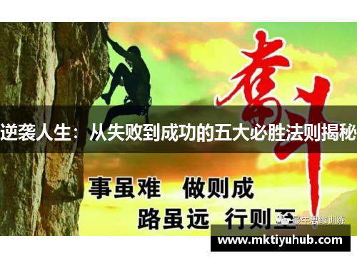 逆袭人生：从失败到成功的五大必胜法则揭秘