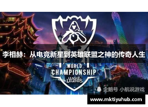 李相赫：从电竞新星到英雄联盟之神的传奇人生