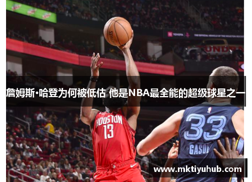 詹姆斯·哈登为何被低估 他是NBA最全能的超级球星之一