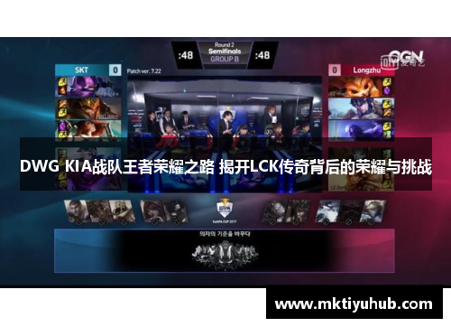 DWG KIA战队王者荣耀之路 揭开LCK传奇背后的荣耀与挑战