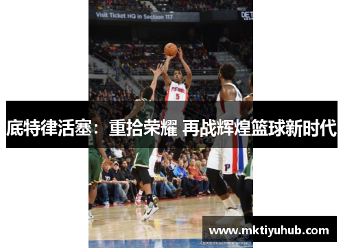 底特律活塞：重拾荣耀 再战辉煌篮球新时代