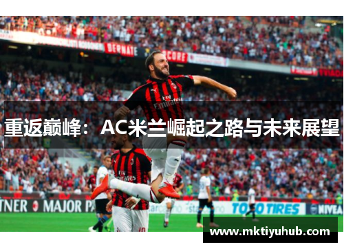 重返巅峰：AC米兰崛起之路与未来展望