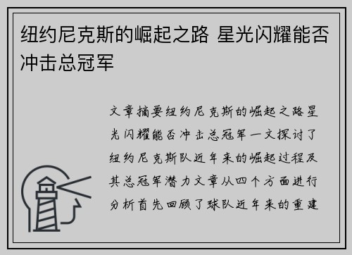 纽约尼克斯的崛起之路 星光闪耀能否冲击总冠军