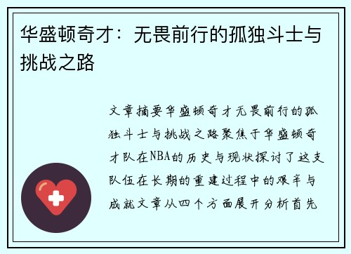 华盛顿奇才：无畏前行的孤独斗士与挑战之路