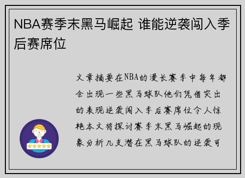 NBA赛季末黑马崛起 谁能逆袭闯入季后赛席位