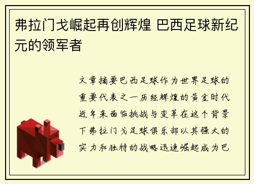 弗拉门戈崛起再创辉煌 巴西足球新纪元的领军者