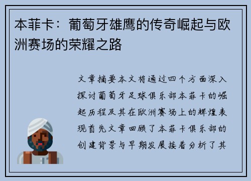 本菲卡：葡萄牙雄鹰的传奇崛起与欧洲赛场的荣耀之路