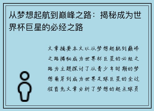 从梦想起航到巅峰之路：揭秘成为世界杯巨星的必经之路