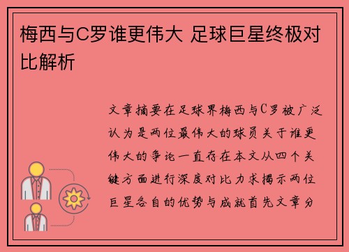 梅西与C罗谁更伟大 足球巨星终极对比解析