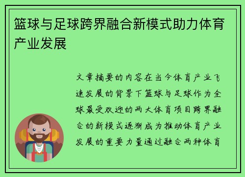 篮球与足球跨界融合新模式助力体育产业发展