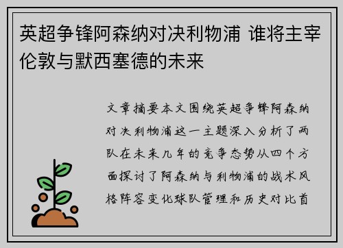 英超争锋阿森纳对决利物浦 谁将主宰伦敦与默西塞德的未来