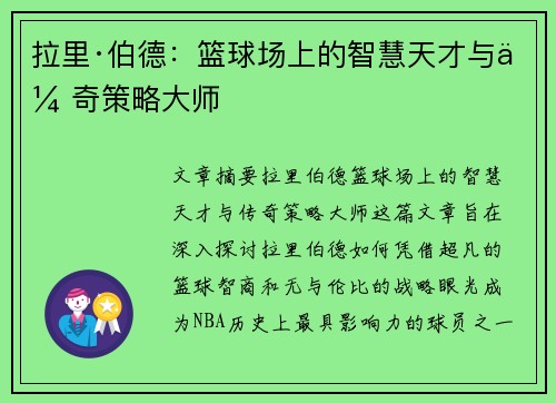 拉里·伯德：篮球场上的智慧天才与传奇策略大师