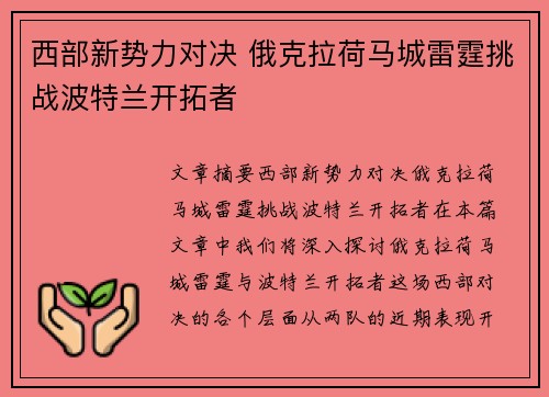 西部新势力对决 俄克拉荷马城雷霆挑战波特兰开拓者