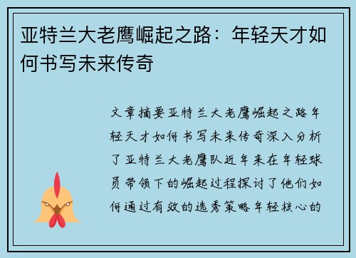 亚特兰大老鹰崛起之路：年轻天才如何书写未来传奇