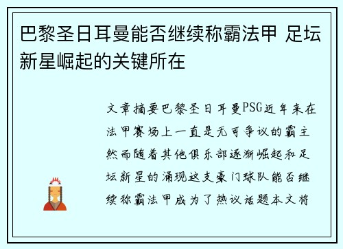 巴黎圣日耳曼能否继续称霸法甲 足坛新星崛起的关键所在
