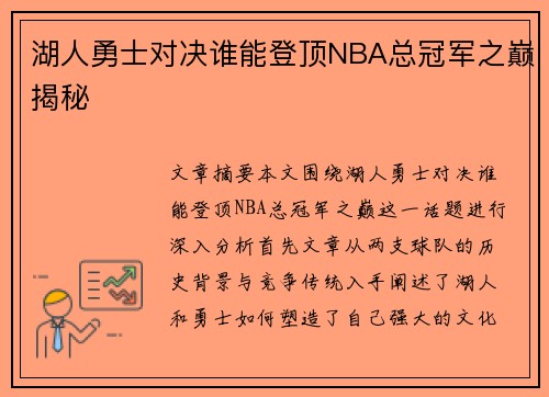 湖人勇士对决谁能登顶NBA总冠军之巅揭秘