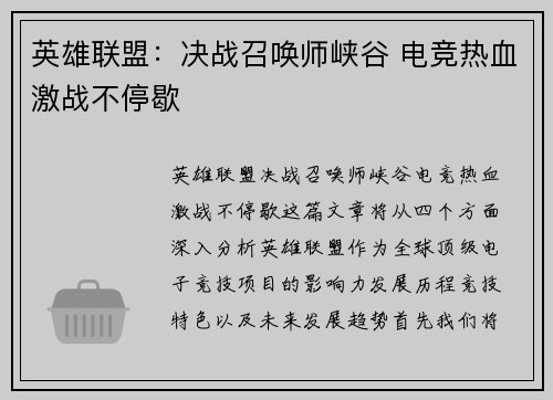 英雄联盟：决战召唤师峡谷 电竞热血激战不停歇