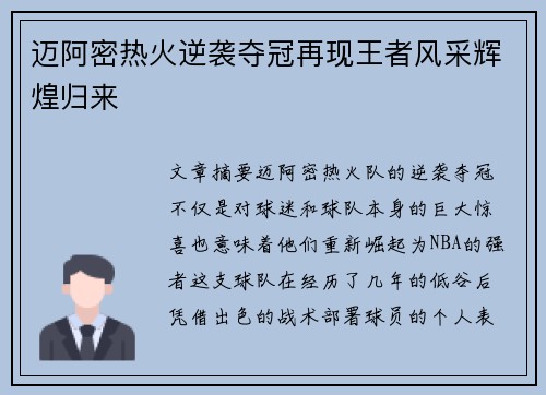 迈阿密热火逆袭夺冠再现王者风采辉煌归来