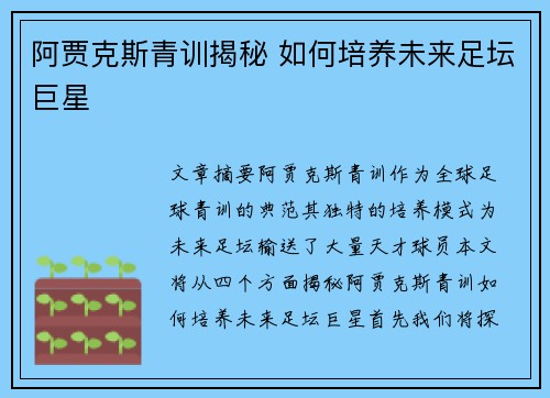 阿贾克斯青训揭秘 如何培养未来足坛巨星