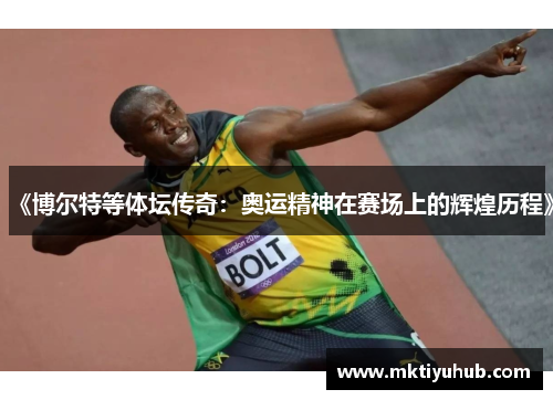 《博尔特等体坛传奇：奥运精神在赛场上的辉煌历程》