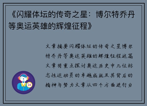 《闪耀体坛的传奇之星：博尔特乔丹等奥运英雄的辉煌征程》